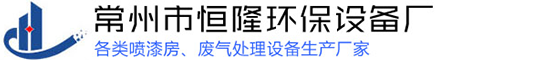 常州市香蕉视频APP网站下载环保设备厂